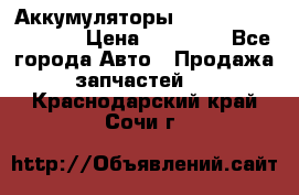 Аккумуляторы 6CT-190L «Standard» › Цена ­ 11 380 - Все города Авто » Продажа запчастей   . Краснодарский край,Сочи г.